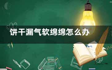 饼干漏气软绵绵怎么办？ 如何让饼干***松脆,饼干起鼓是什么原因